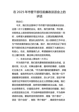 在2025年市管干部任前廉政谈话会上的讲话(1)