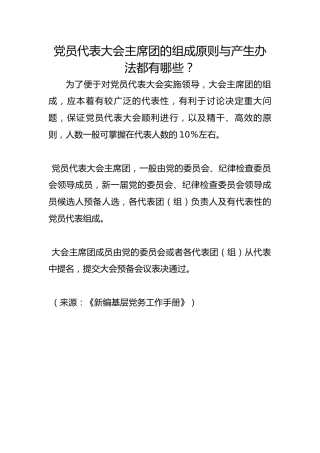 党员代表大会主席团的组成原则与产生办法都有哪些？