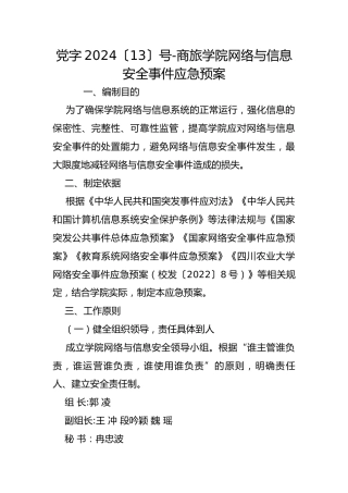 党字2024〔13〕号-商旅学院网络与信息安全事件应急预案
