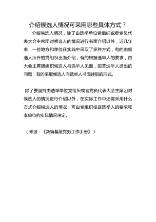介绍候选人情况可采用哪些具体方式？
