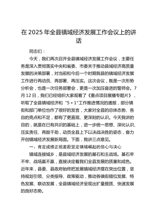 全县镇域经济发展工作会议上的讲话