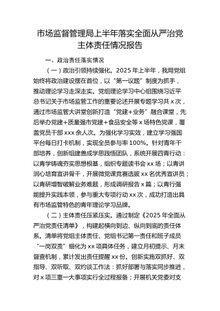 市场监管系统上半年落实全面从严治党主体责任情况总结报告