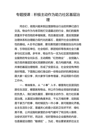授课讲话：积极主动作为 助力社区基层治理（物业）