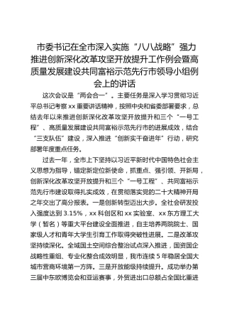 市委书记在全市深入实施“八八战略”强力推进创新深化改革攻坚开放提升工作例会暨高质量发展建设共同富裕示范先行市领导小组例会上的讲话