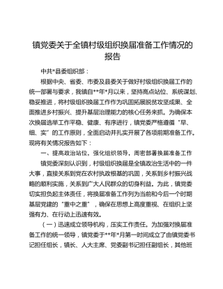 全镇村级组织换届准备工作情况总结报告（乡镇）
