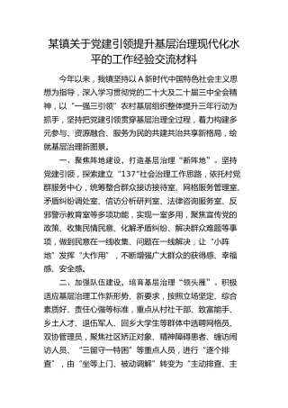 乡镇党建引领提升基层治理现代化水平的工作经验交流