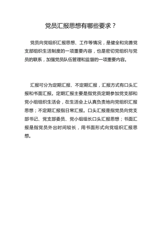 党员汇报思想有哪些要求？