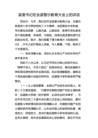 县委书记在全县警示教育大会上的讲话2