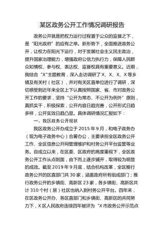 区政务公开工作情况调研报告
