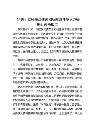关于党风廉政建设和反腐败斗争论述摘编研讨材料