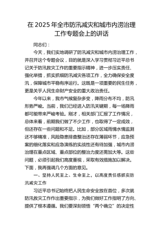 在2025年全市防汛减灾和城市内涝治理工作专题会上的讲话(1)