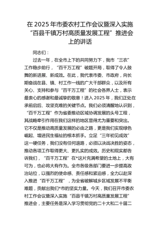 市委农村工作会议暨深入实施“百县千镇万村高质量发展工程”推进会上的讲话