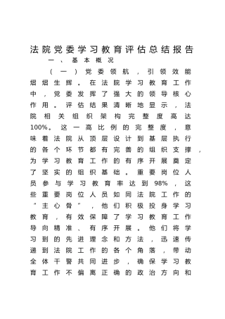 法院八项规定精神学习教育评估总结报告5800字