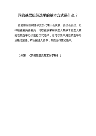 党的基层组织选举的基本方式是什么？