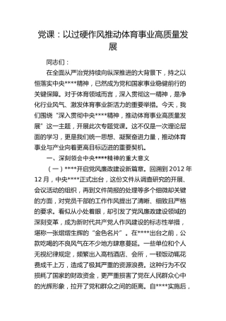 八项规定党课：以过硬作风推动体育事业高质量发展