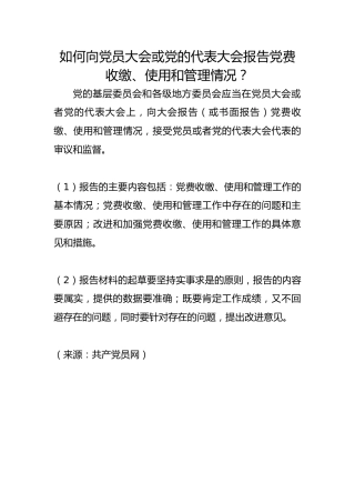 如何向党员大会或党的代表大会报告党费收缴、使用和管理情况？