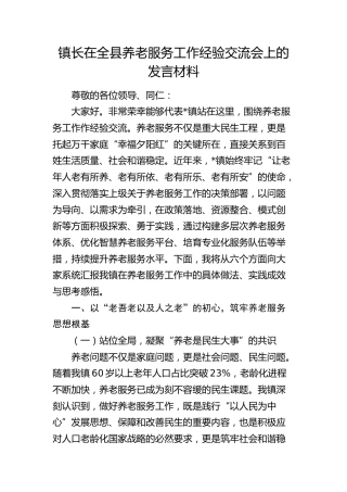 镇长在全县养老服务工作经验交流会上的发言（乡镇）