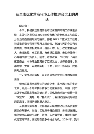 在全市优化营商环境工作推进会议上的讲话3
