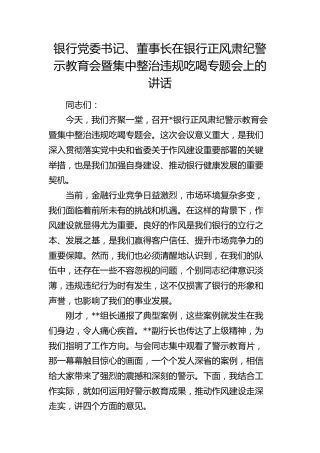 在银行正风肃纪警示教育会暨集中整治违规吃喝专题会上的讲话