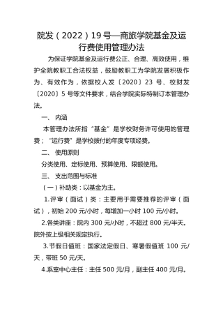 院发（2022）19号—商旅学院基金及运行费使用管理办法