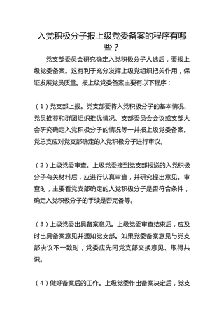 入党积极分子报上级党委备案的程序有哪些？