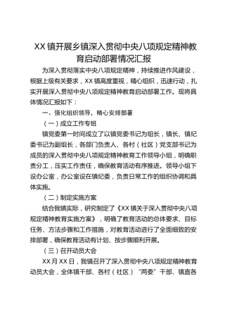 乡镇深入贯彻中央八项规定精神教育启动部署情况汇报