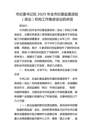 市纪委书记在2025年全市纪委监委派驻（派出）机构工作推进会议的讲话(1)