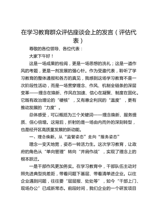 八项规定精神学习教育群众评估座谈会上的发言