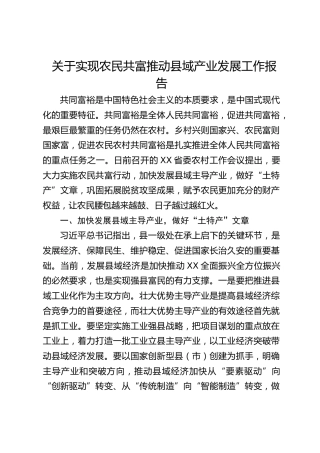 关于实现农民共富推动县域产业发展工作报告