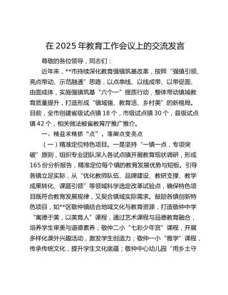 教育工作会议上的交流发言