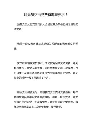 对党员交纳党费有哪些要求？