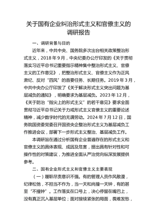 国有企业纠治形式主义和官僚主义的调研报告