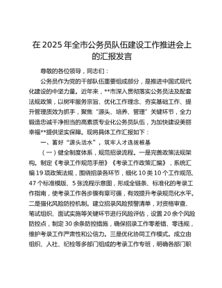 全市公务员队伍建设工作推进会上的汇报发言
