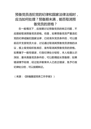 预备党员违犯党的纪律和国家法律法规时，应当如何处理？预备期未满，能否取消预备党员的资格？