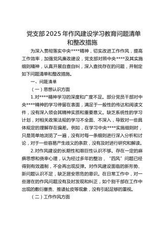 党支部2025年八项规定学习教育问题清单和整改措施