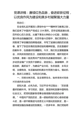 七一党课：赓续红色血脉，奋进崭新征程，以优良作风为建设和美乡村凝聚强大力量