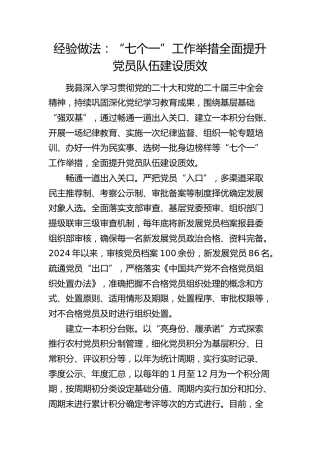 经验做法发言：“七个一”工作举措    全面提升党员队伍建设质效
