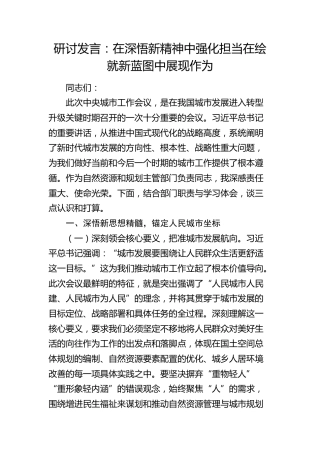 研讨发言：在深悟新精神中强化担当  在绘就新蓝图中展现作为