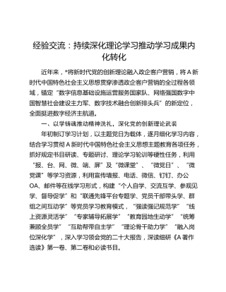 经验交流发言：持续深化理论学习 推动学习成果内化转化