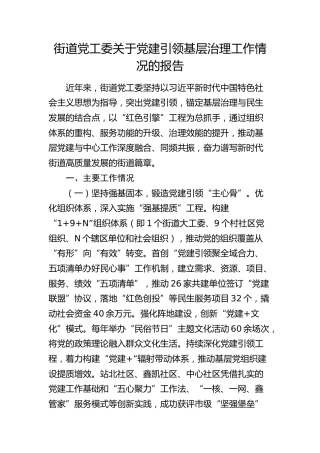 街道党工委党建引领基层治理工作情况总结报告