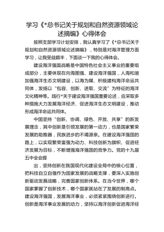 习近平总书记关于规划和自然资源领域论述摘编心得体会