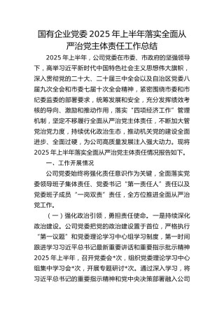 国企公司党委2025年上半年落实全面从严治党主体责任工作总结4400字