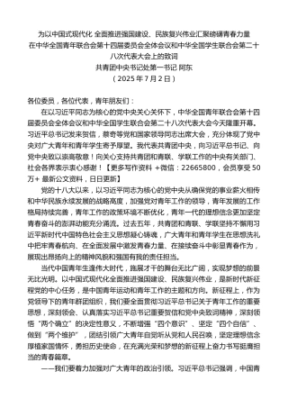 在中华全国青年联合会第十四届委员会全体会议和中华全国学生联合会第二十八次代表大会上的致词 (2)