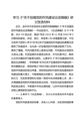 学习《习近平关于加强党的作风建设论述摘编》研讨发言