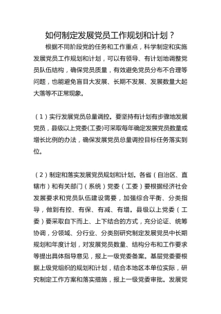 如何制定发展党员工作规划和计划？