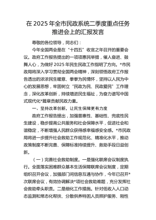 全市民政系统二季度重点任务推进会上的汇报发言