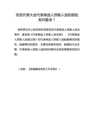 党员代表大会代表候选人预备人选的报批有何要求？