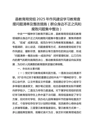 县教育局党组2025年作风建设学习教育查摆问题清单及整改措施（群众身边不正之风和腐败问题集中整治）