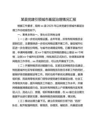 县区党建引领城市基层治理情况汇报