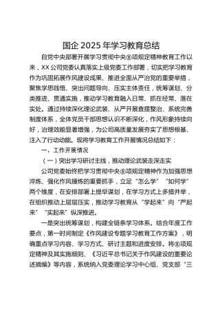 国企公司八项规定精神学习教育总结6000字
